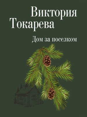 cover image of Дом за поселком